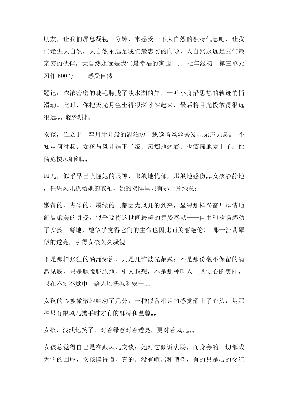 七年级初一上册语文第三单元习作600字感受自然.docx_第2页