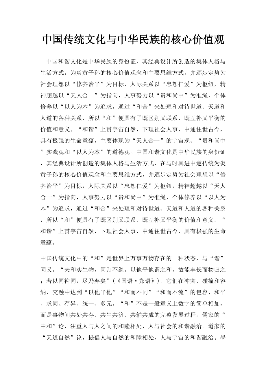 中国传统文化与中华民族的核心价值观.docx_第1页