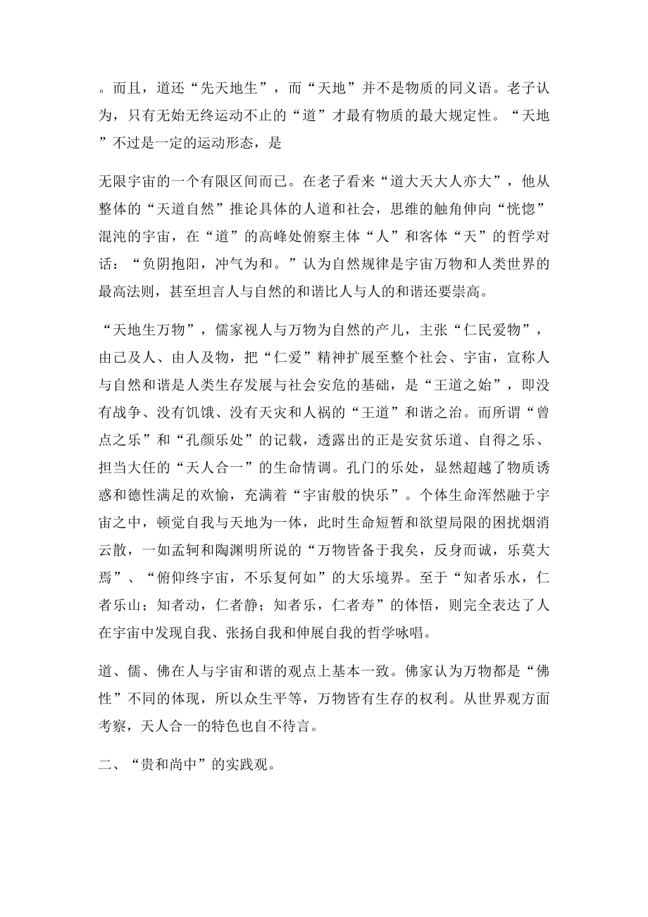 中国传统文化与中华民族的核心价值观.docx_第3页