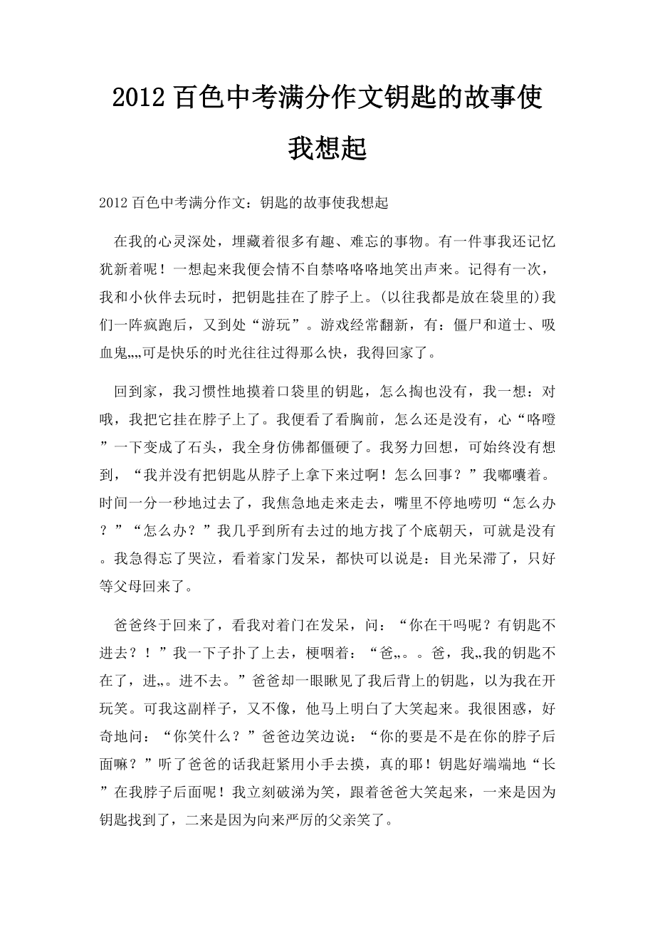 2012百色中考满分作文钥匙的故事使我想起.docx_第1页