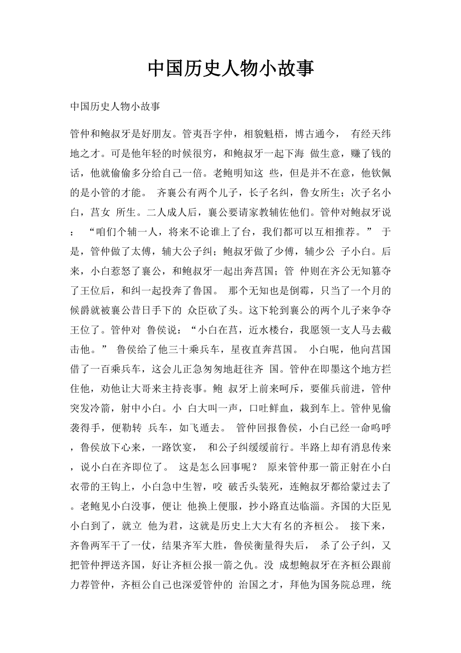 中国历史人物小故事.docx_第1页