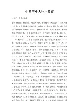 中国历史人物小故事.docx