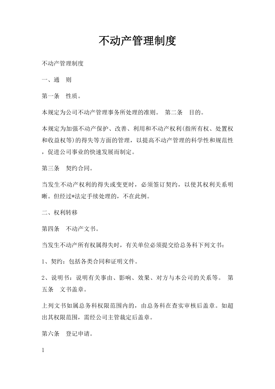 不动产管理制度.docx_第1页