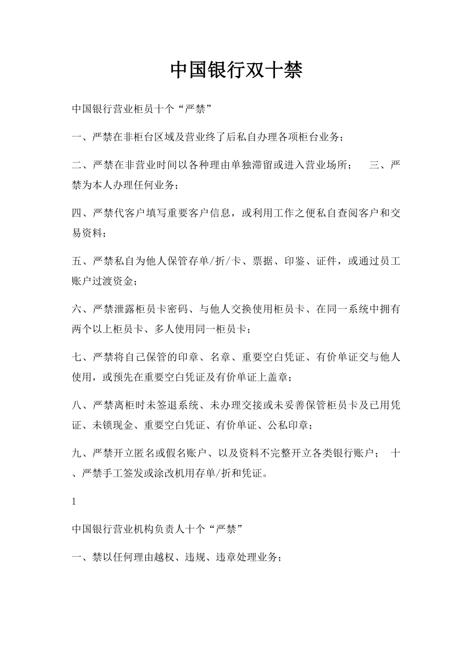 中国银行双十禁.docx_第1页