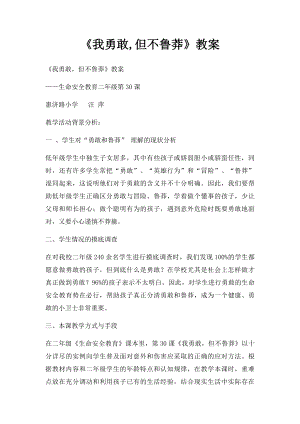 《我勇敢,但不鲁莽》教案.docx