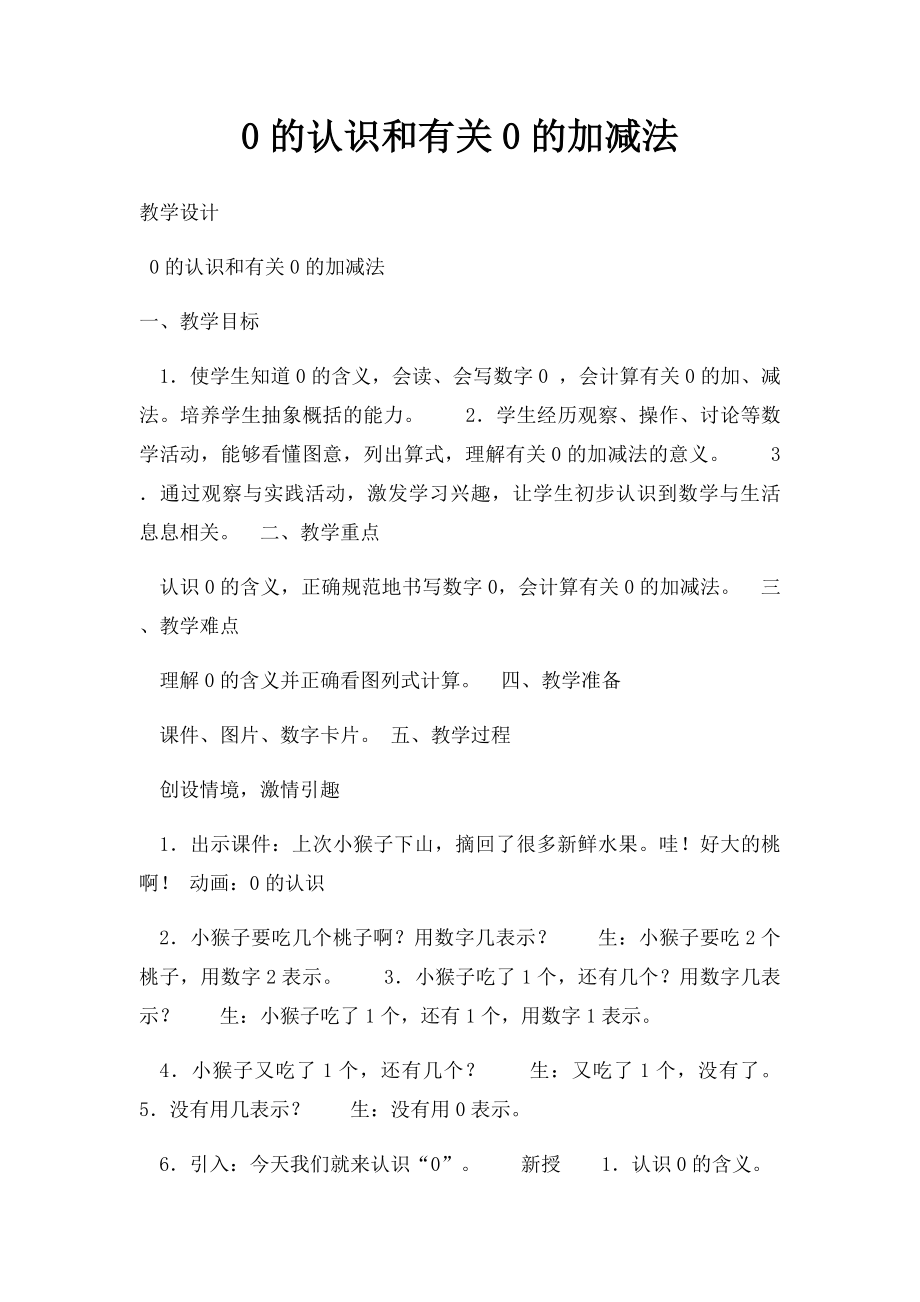 0的认识和有关0的加减法.docx_第1页