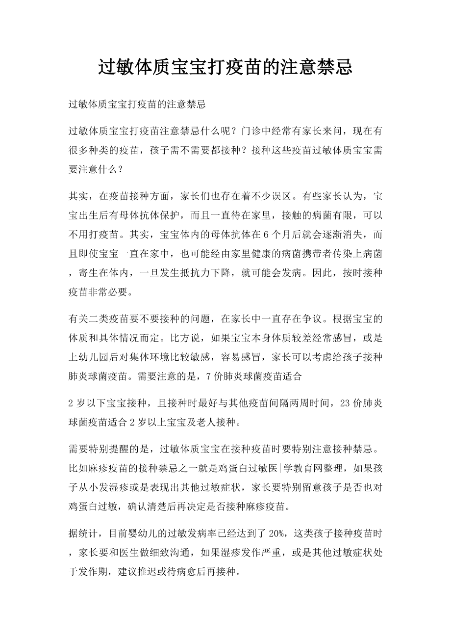 过敏体质宝宝打疫苗的注意禁忌.docx_第1页