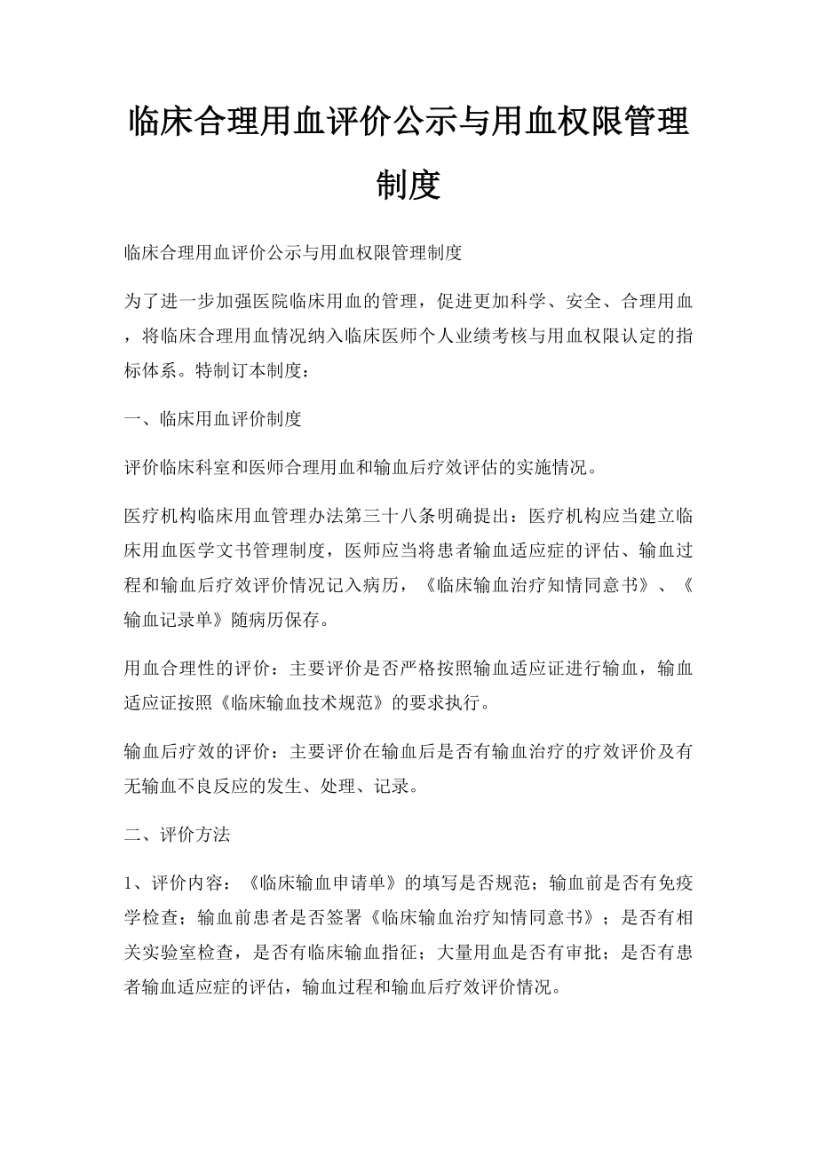 临床合理用血评价公示与用血权限管理制度.docx_第1页