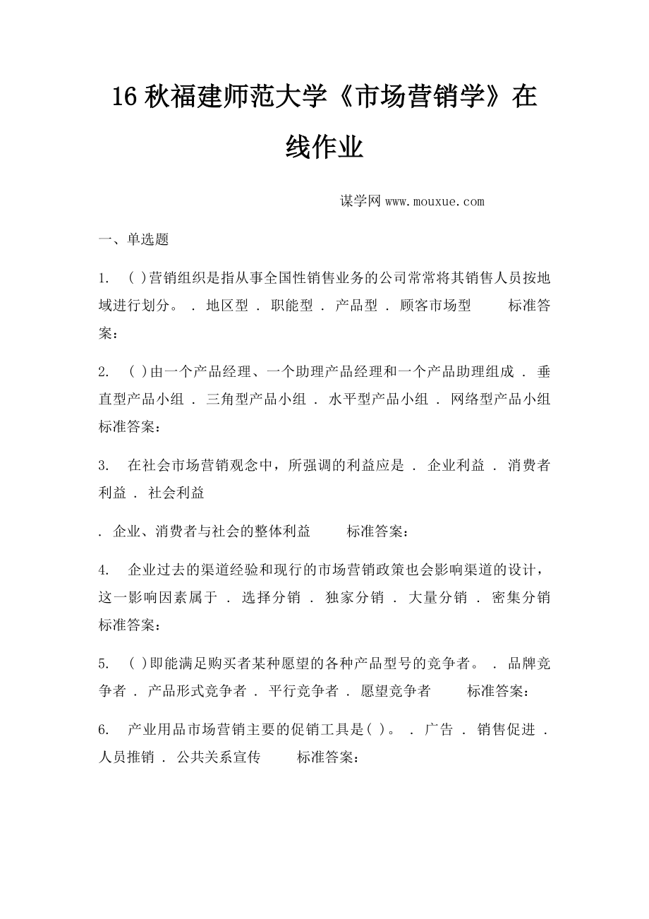 16秋福建师范大学《市场营销学》在线作业(1).docx_第1页