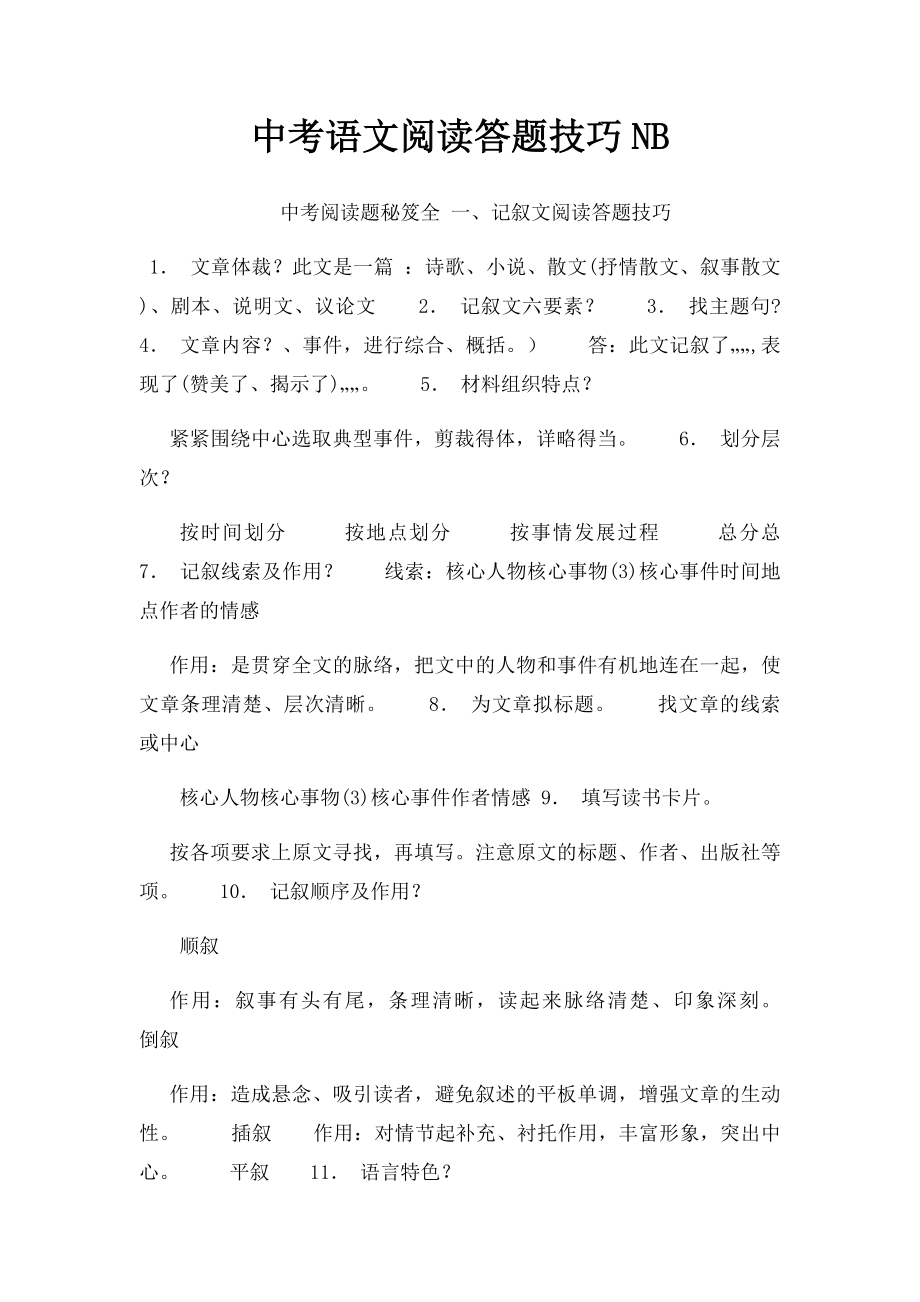 中考语文阅读答题技巧NB.docx_第1页