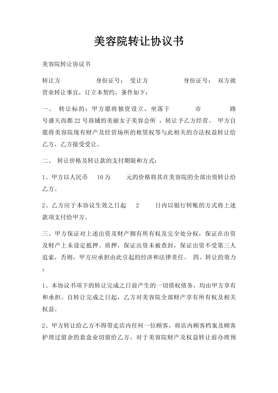 美容院转让协议书.docx_第1页