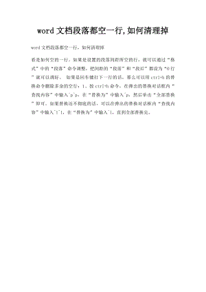 word文档段落都空一行,如何清理掉.docx