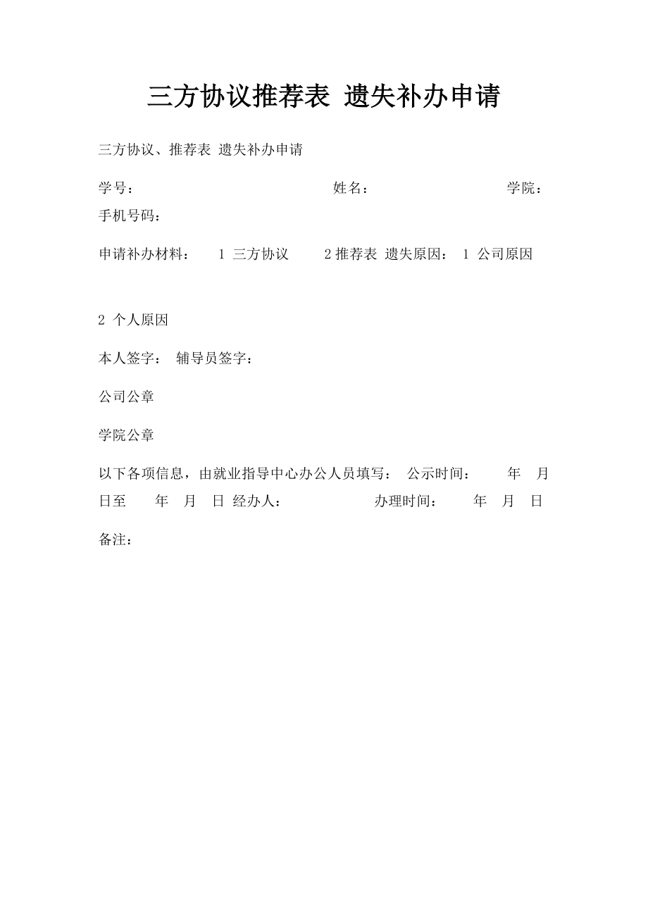 三方协议推荐表 遗失补办申请.docx_第1页