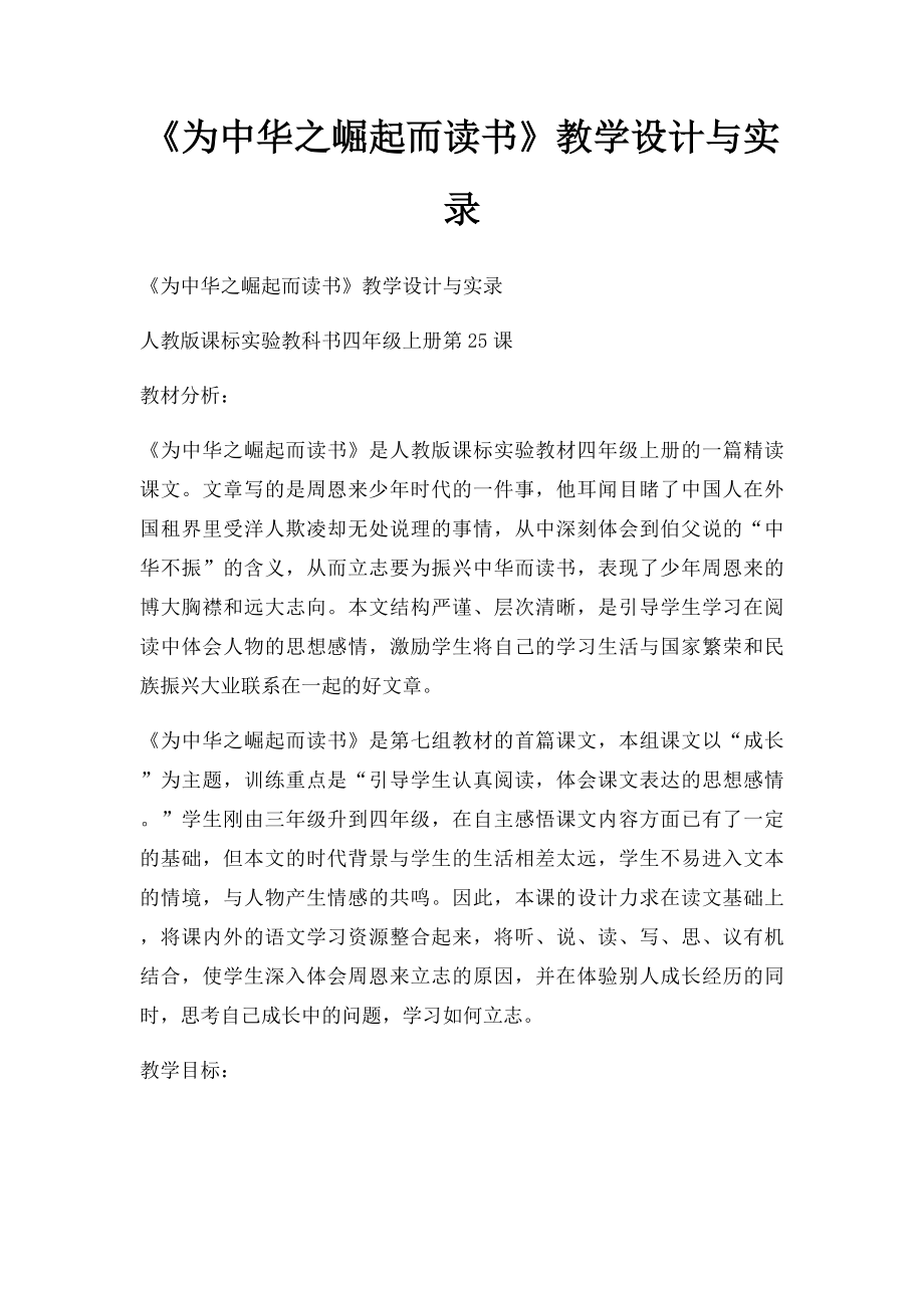 《为中华之崛起而读书》教学设计与实录.docx_第1页