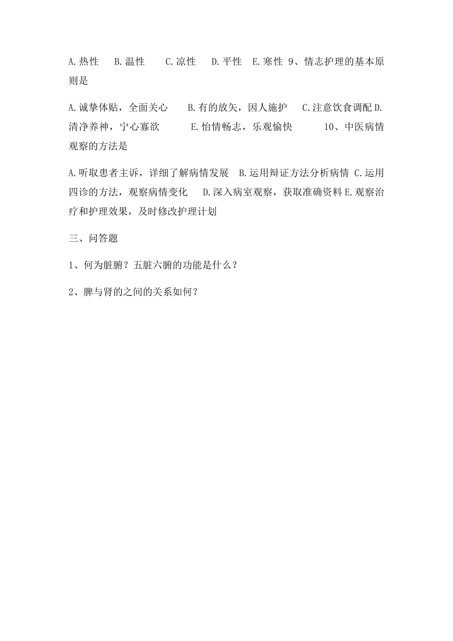 中医护理知识考试试.docx_第3页