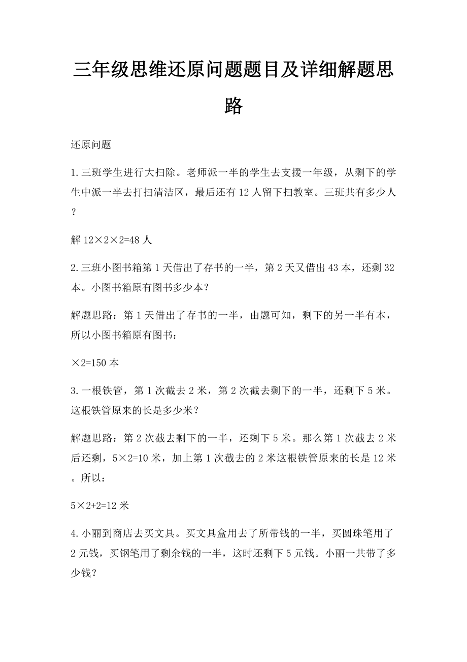 三年级思维还原问题题目及详细解题思路.docx_第1页