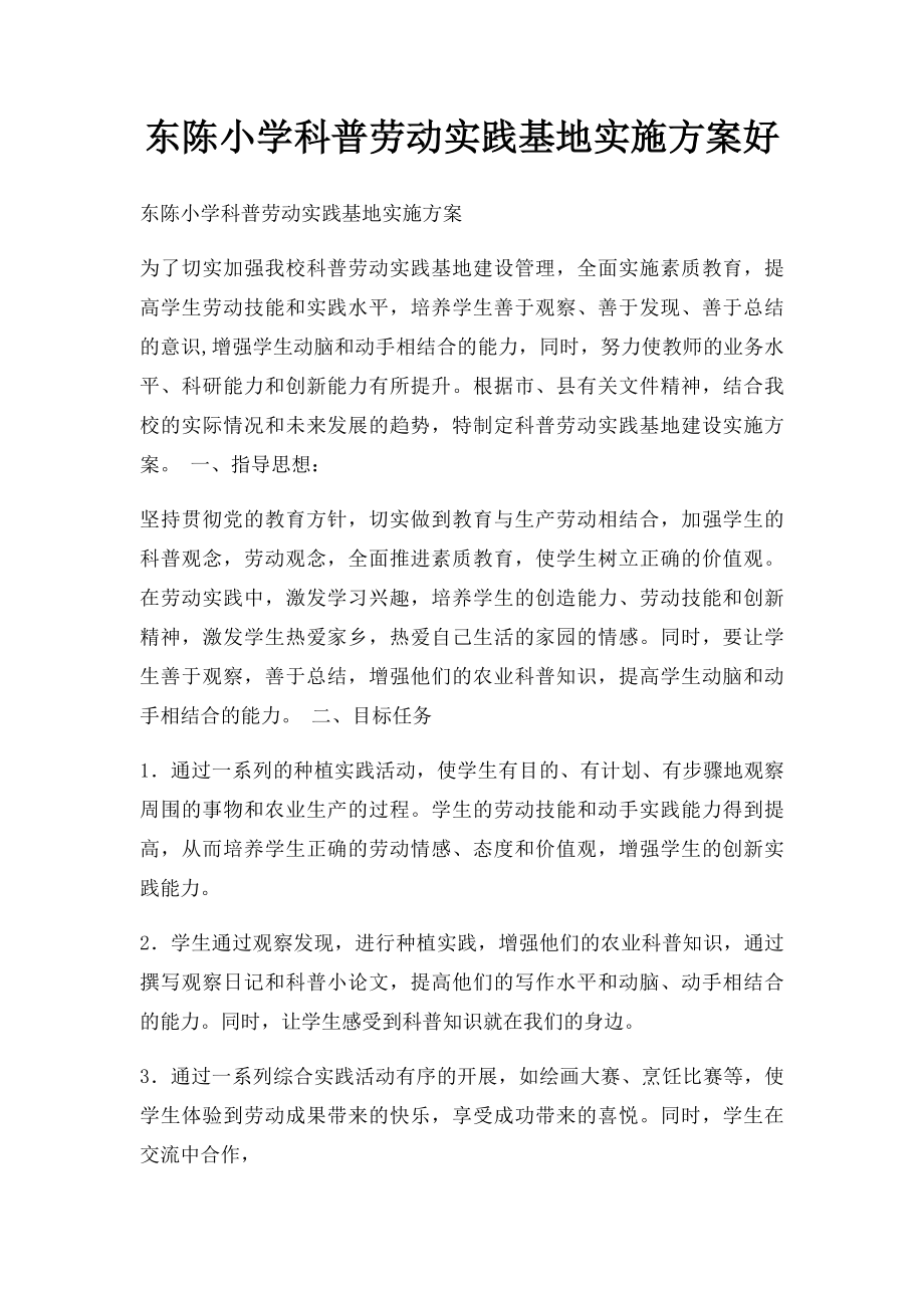 东陈小学科普劳动实践基地实施方案好.docx_第1页