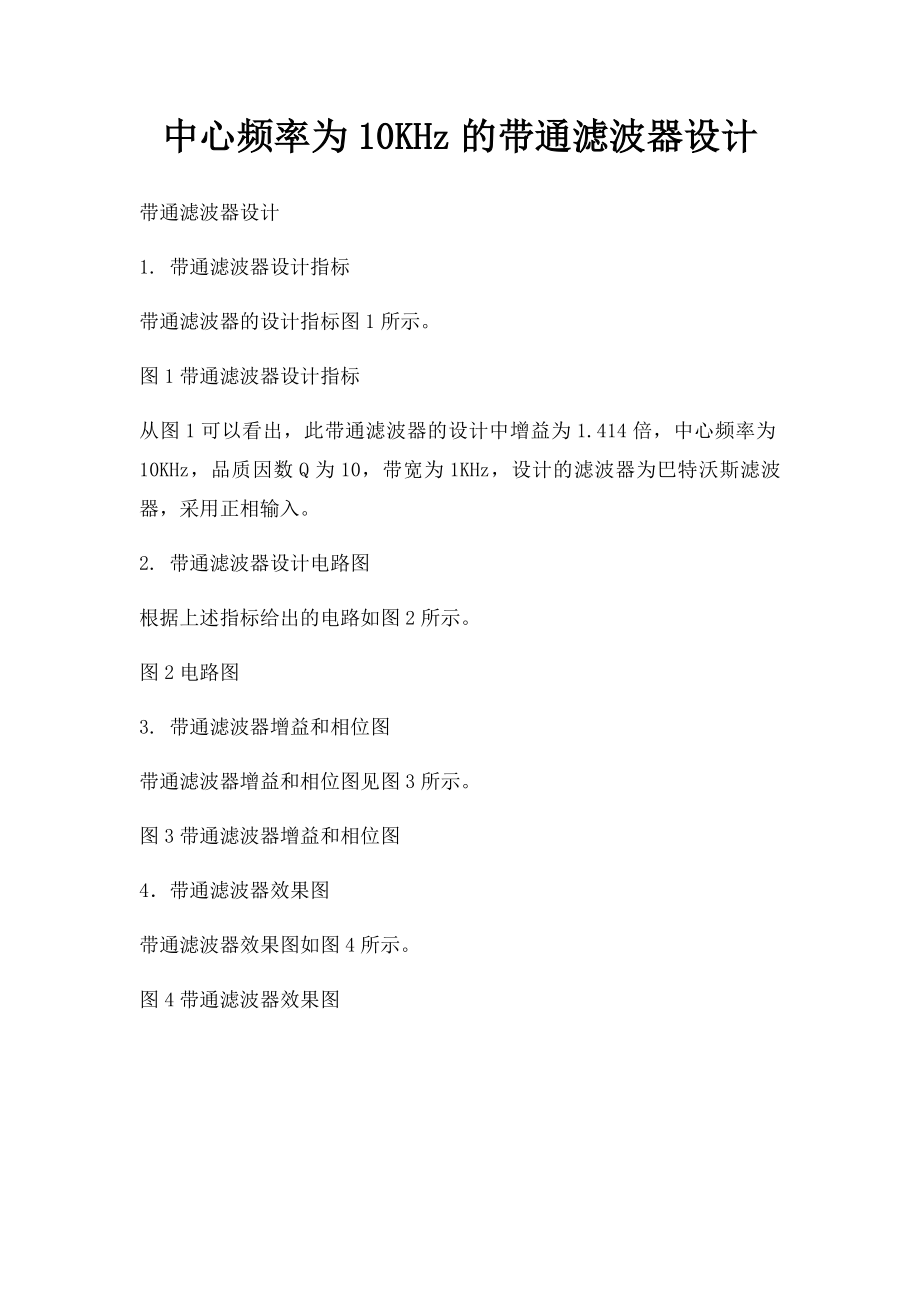 中心频率为10KHz的带通滤波器设计.docx_第1页