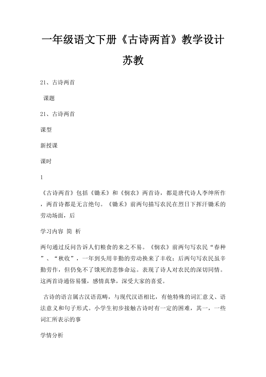 一年级语文下册《古诗两首》教学设计 苏教.docx_第1页