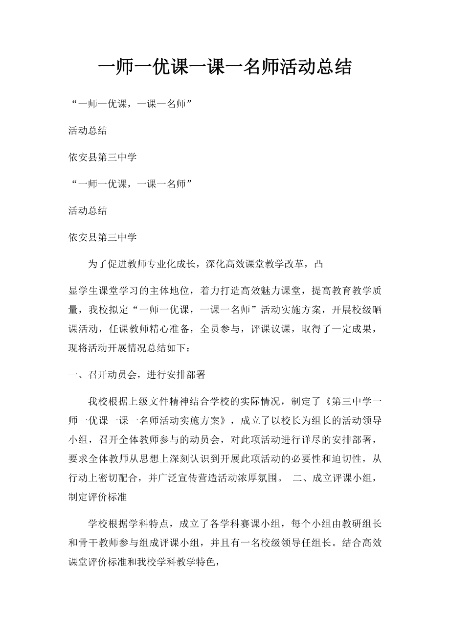 一师一优课一课一名师活动总结.docx_第1页