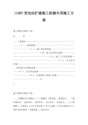 110KV变电站扩建施工机械专项施工方案.docx