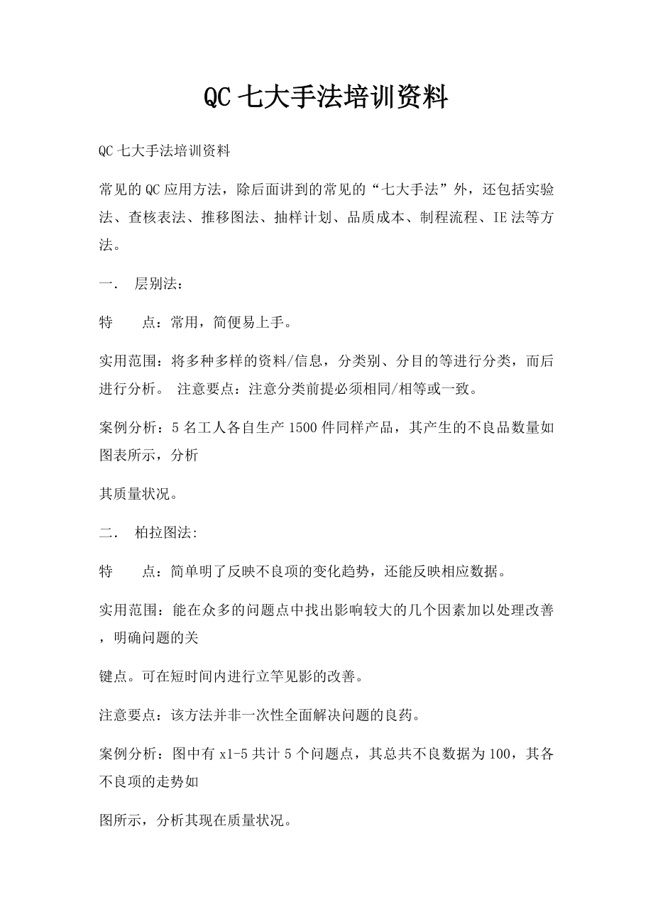 QC七大手法培训资料.docx