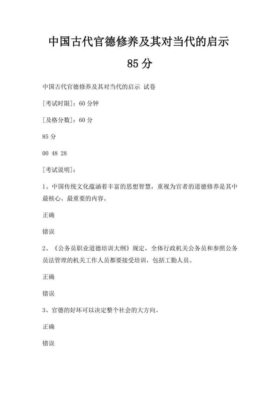 中国古代官德修养及其对当代的启示85分.docx_第1页