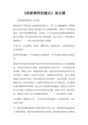 《给新教师的建议》读后感.docx