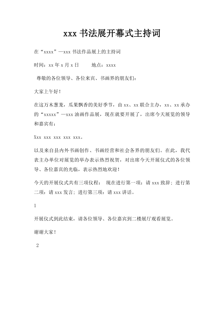 xxx书法展开幕式主持词 .docx_第1页