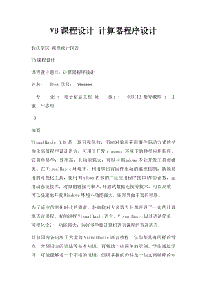 VB课程设计 计算器程序设计.docx