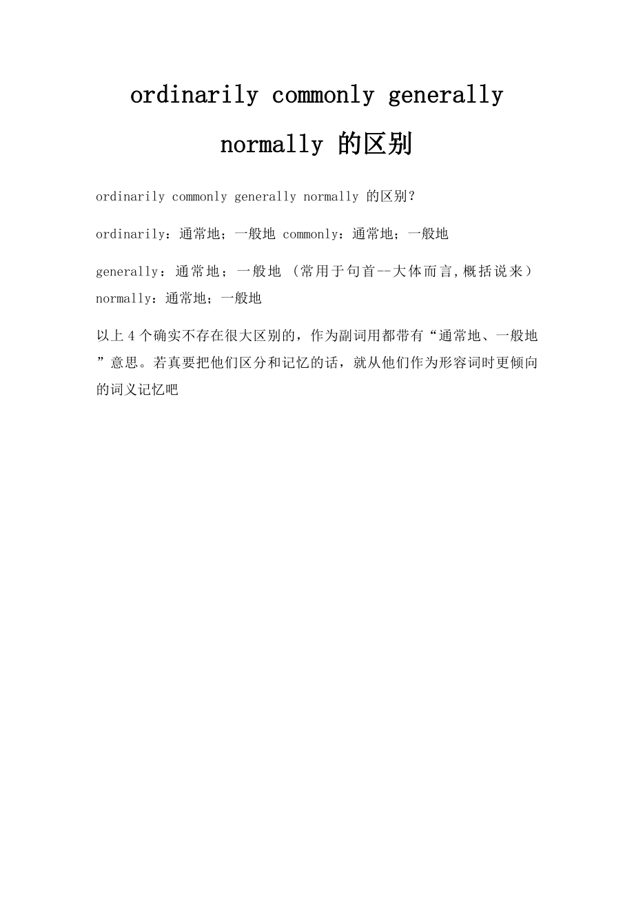 ordinarily commonly generally normally 的区别.docx_第1页