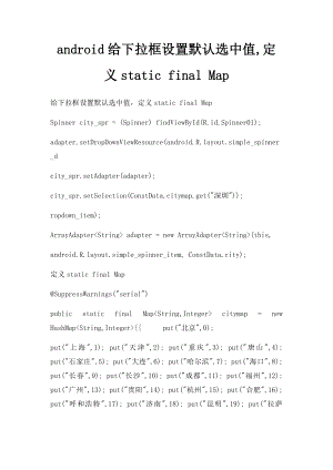 android给下拉框设置默认选中值,定义static final Map.docx