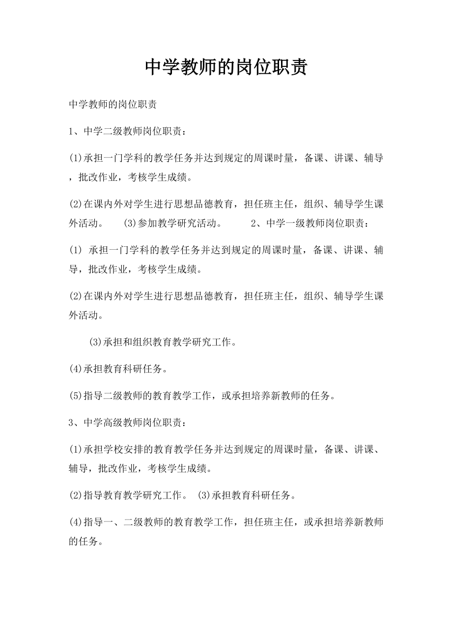 中学教师的岗位职责.docx_第1页