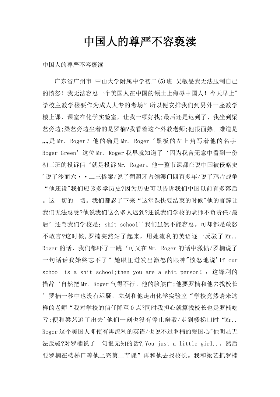 中国人的尊严不容亵渎.docx_第1页
