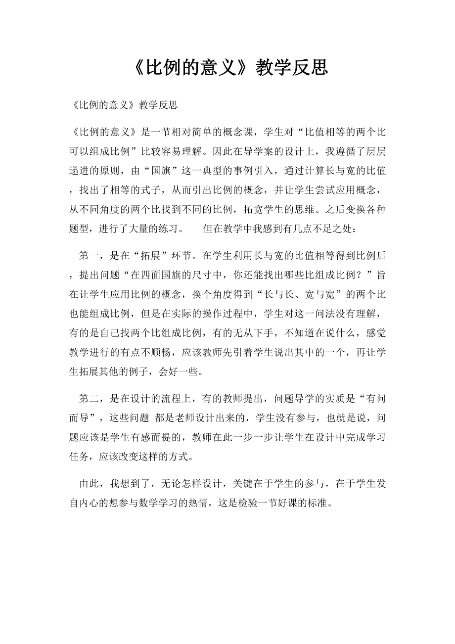 《比例的意义》教学反思.docx_第1页