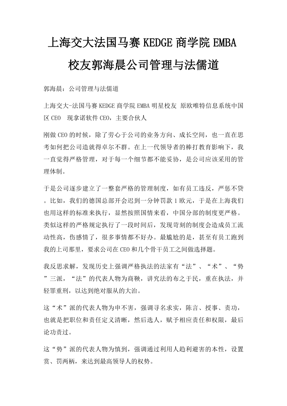 上海交大法国马赛KEDGE商学院EMBA校友郭海晨公司管理与法儒道.docx_第1页