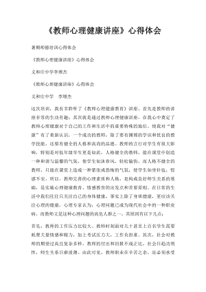 《教师心理健康讲座》心得体会.docx