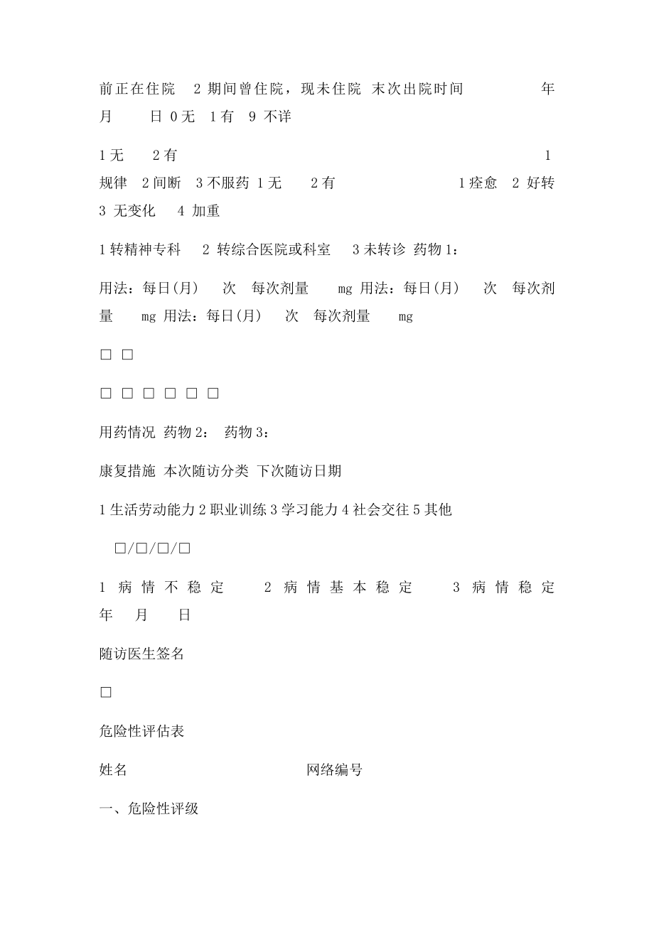 严重精神障碍随访表的填写 .docx_第2页