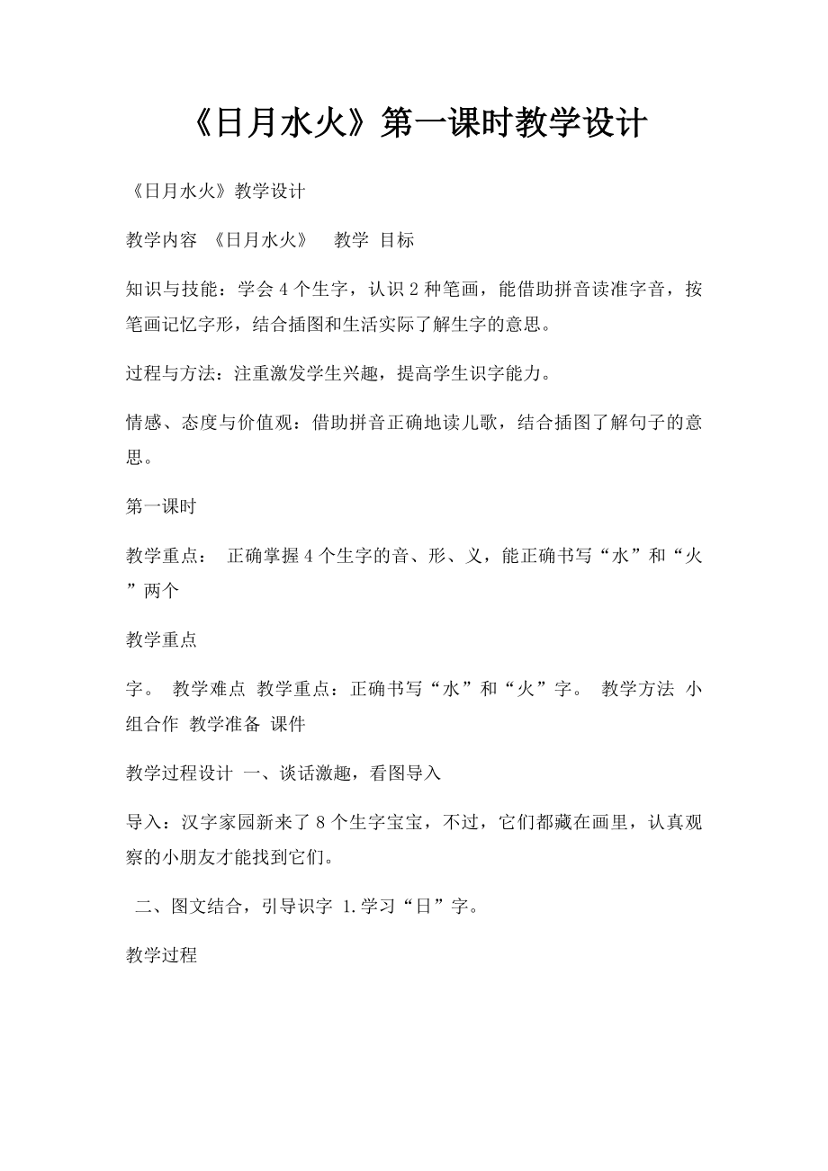 《日月水火》第一课时教学设计.docx_第1页