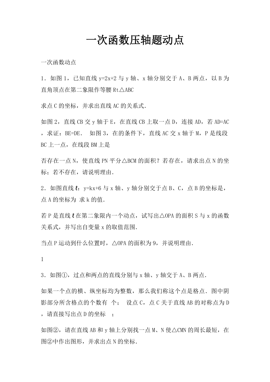 一次函数压轴题动点(1).docx_第1页