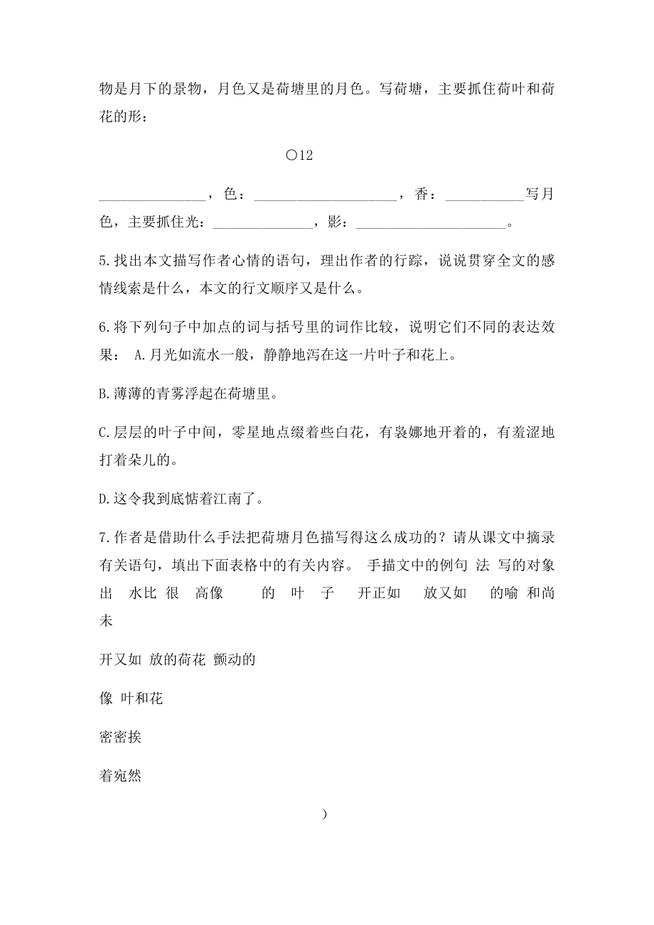 中职苏教《荷塘月色》课堂练习题.docx_第2页