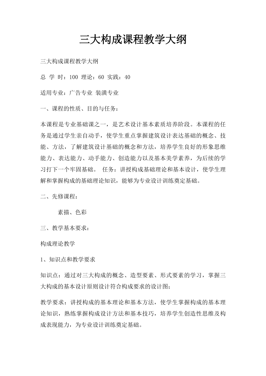 三大构成课程教学大纲.docx_第1页