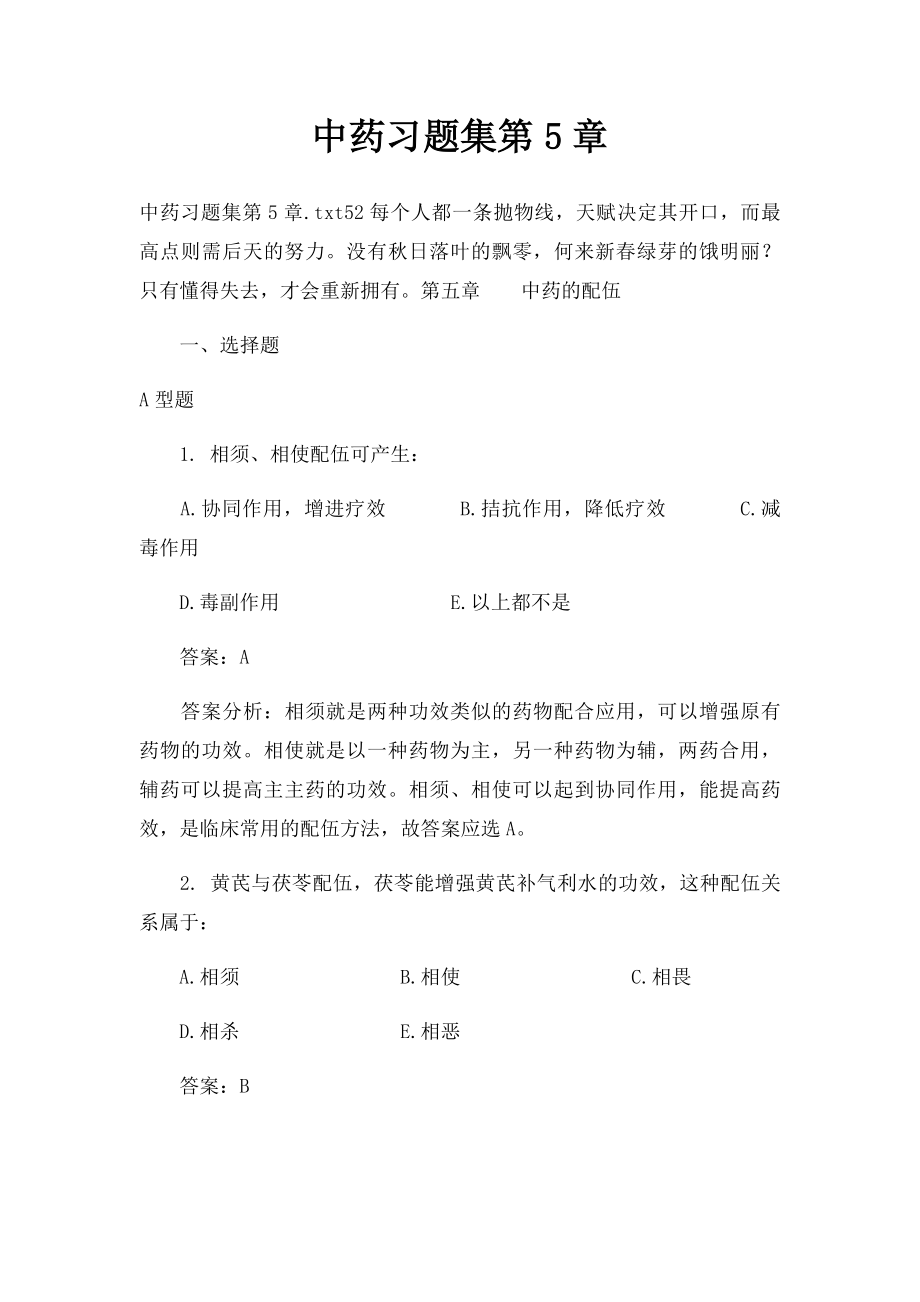 中药习题集第5章.docx_第1页