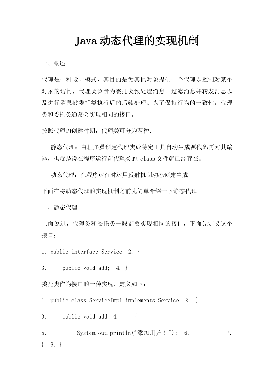 Java动态代理的实现机制.docx_第1页