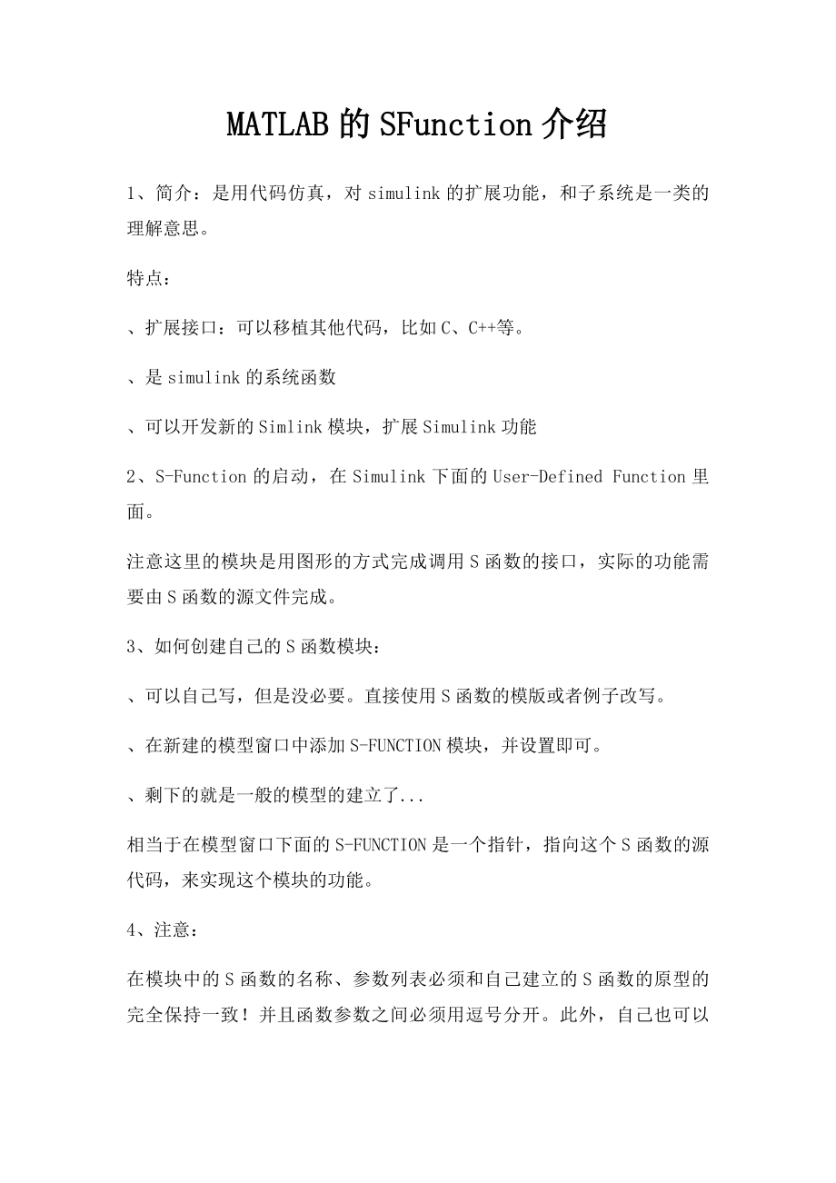 MATLAB的SFunction介绍.docx_第1页