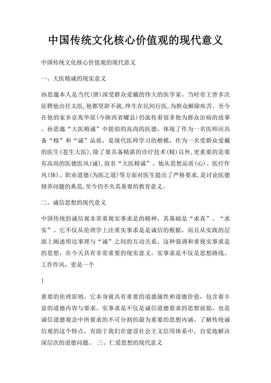 中国传统文化核心价值观的现代意义.docx_第1页