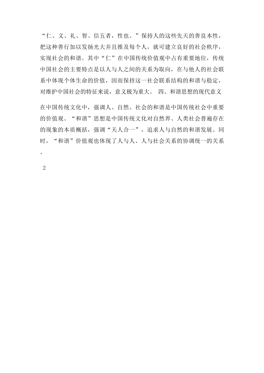 中国传统文化核心价值观的现代意义.docx_第2页