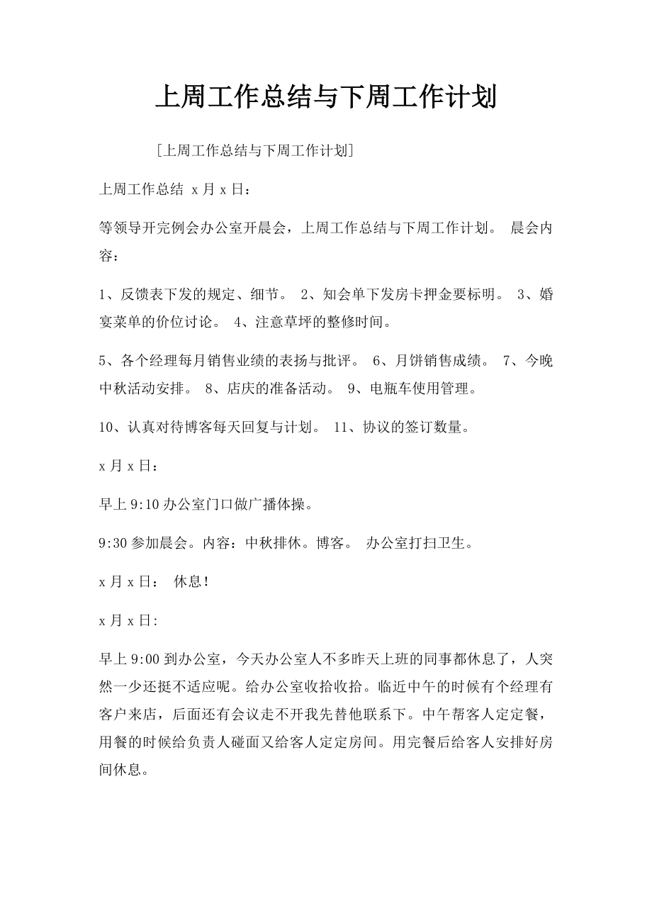 上周工作总结与下周工作计划.docx_第1页