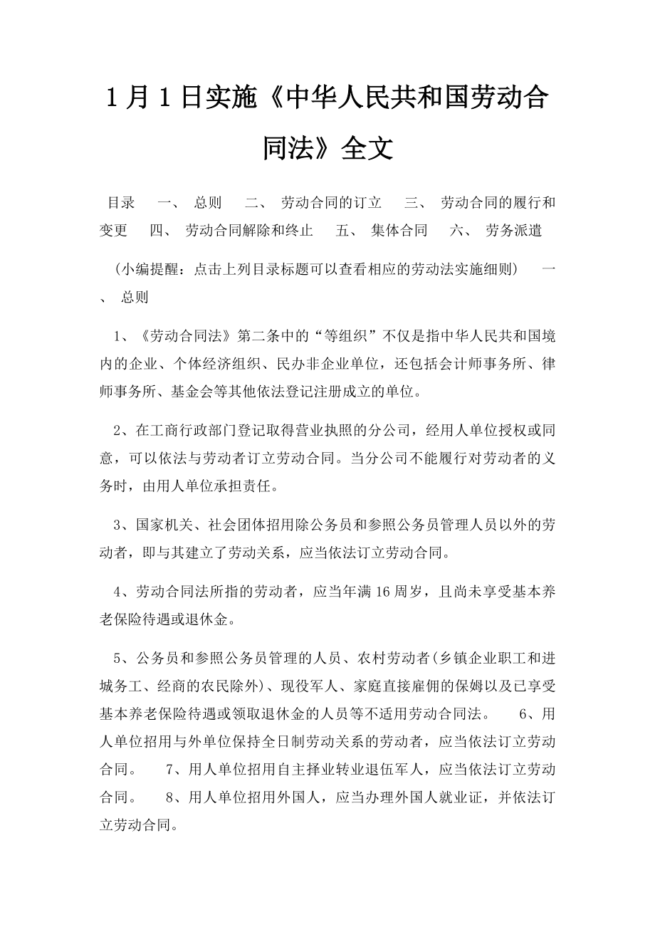 1月1日实施《中华人民共和国劳动合同法》全文.docx_第1页