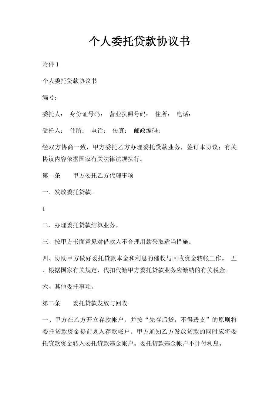 个人委托贷款协议书.docx_第1页